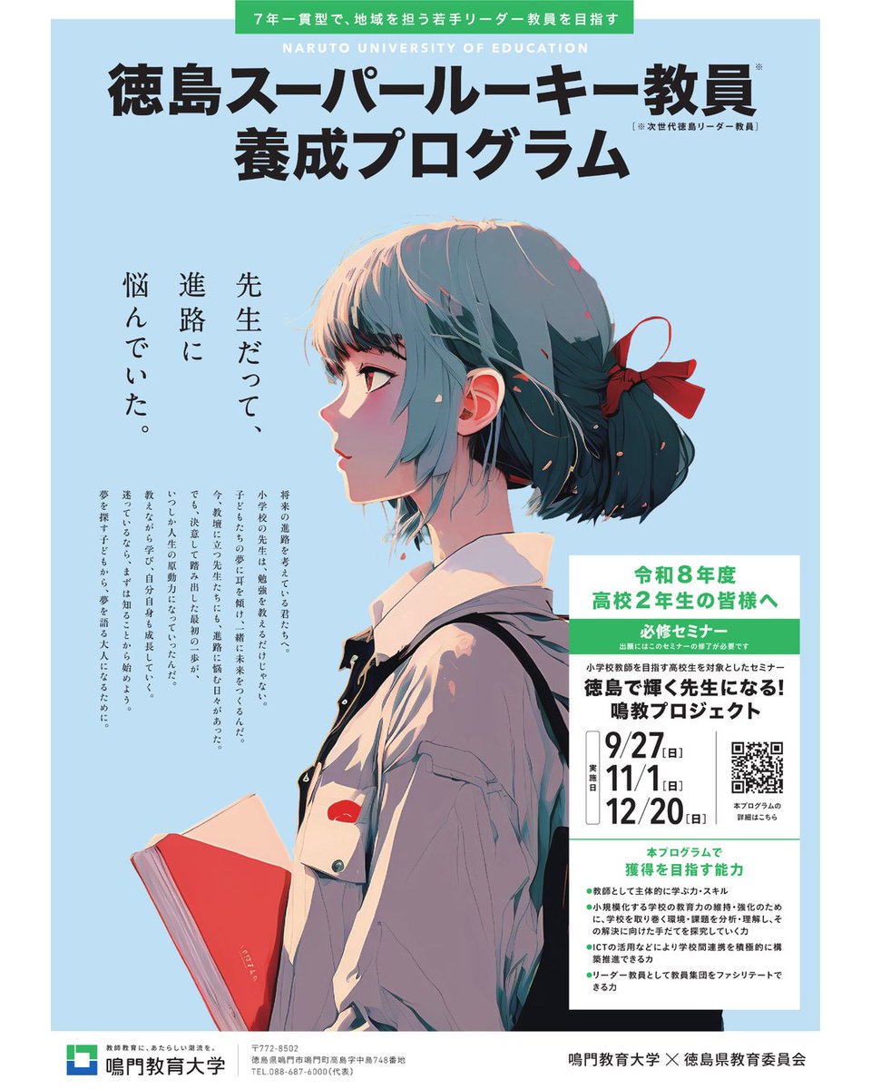 naruto_univ's tweet photo. #鳴門教育大学 は「#未来の先生応援プロジェクト」の指定大学に選定されました！
令和9年度から、対象学生に返済不要の給付型奨学金を支給します。
✅4年間で総額48万円
✅他の奨学金との併給可能
※地域教員希望枠の入学生が対象・学内選考あり
詳細はこちら👇
https://t.co/p1frtQlamA https://t.co/kldru31A2O