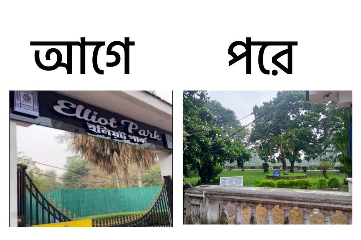 SuvenduWB's tweet photo. ময়দানের এলিয়ট পার্কের প্রাকৃতিক সৌন্দর্য, সবুজ ও মনোরম দৃশ্য এতদিন চৌরঙ্গী রোডের দিক থেকে উঁচু টিনের বেড়া দিয়ে ঘিরে দিয়ে সম্পূর্ণভাবে সাধারণ মানুষের থেকে আড়াল করে রাখা হয়েছিল, কারণ সেখানে প্রাক্তন সরকারের মাননীয়া হাঁটার সময় যাতে সাধারণ মানুষের দৃষ্টি না পড়ে। 

এলিয়ট পার্কের প্রাকৃতিক সৌন্দর্য ও সবুজের মনোরম দৃশ্য আজ আবার সর্বসাধারণের জন্য উন্মুক্ত।
টিনের সেই বেড়া সরিয়ে এলিয়ট পার্কের সৌন্দর্যের মনোরম দৃশ্য আবার জনসাধারণের উপভোগের জন্য ফিরিয়ে দেওয়ায় কলকাতা পুরসভাকে আন্তরিক ধন্যবাদ।

জনগণের সম্পদ, জনগণের জন্যই উন্মুক্ত থাকুক।