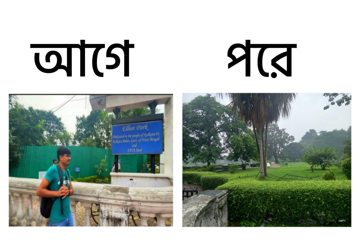 SuvenduWB's tweet photo. ময়দানের এলিয়ট পার্কের প্রাকৃতিক সৌন্দর্য, সবুজ ও মনোরম দৃশ্য এতদিন চৌরঙ্গী রোডের দিক থেকে উঁচু টিনের বেড়া দিয়ে ঘিরে দিয়ে সম্পূর্ণভাবে সাধারণ মানুষের থেকে আড়াল করে রাখা হয়েছিল, কারণ সেখানে প্রাক্তন সরকারের মাননীয়া হাঁটার সময় যাতে সাধারণ মানুষের দৃষ্টি না পড়ে। 

এলিয়ট পার্কের প্রাকৃতিক সৌন্দর্য ও সবুজের মনোরম দৃশ্য আজ আবার সর্বসাধারণের জন্য উন্মুক্ত।
টিনের সেই বেড়া সরিয়ে এলিয়ট পার্কের সৌন্দর্যের মনোরম দৃশ্য আবার জনসাধারণের উপভোগের জন্য ফিরিয়ে দেওয়ায় কলকাতা পুরসভাকে আন্তরিক ধন্যবাদ।

জনগণের সম্পদ, জনগণের জন্যই উন্মুক্ত থাকুক।