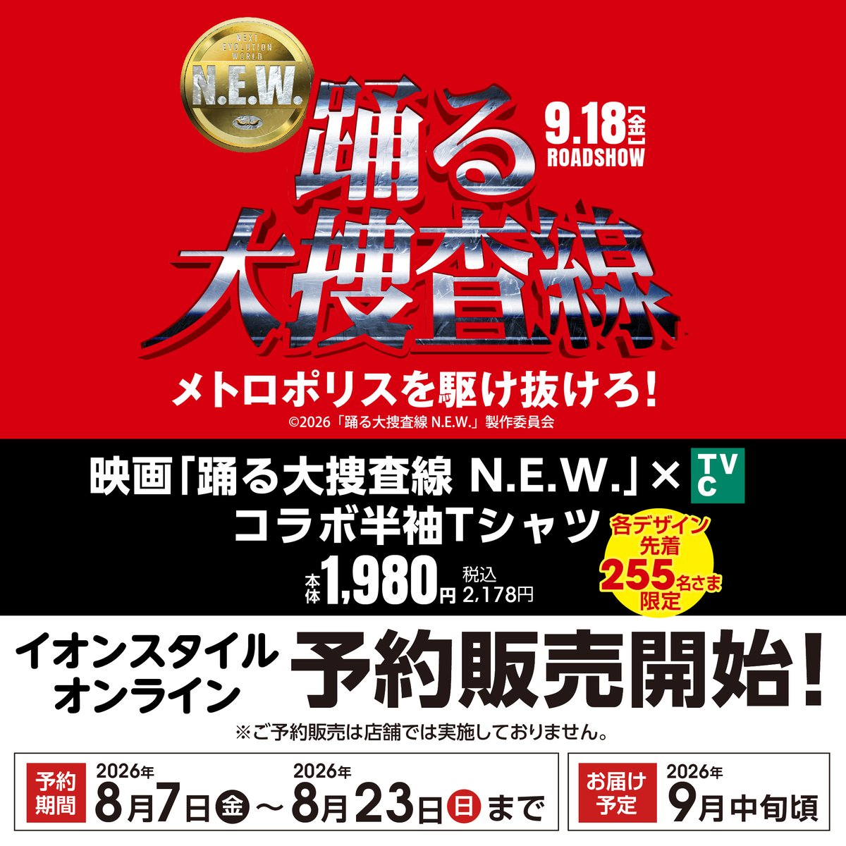 TOPVALUCOLLECTI's tweet photo. 9/18(金)公開、大ヒット映画シリーズ最新作
「#踊る大捜査線 N.E.W. メトロポリスを駆け抜けろ!」
🚨コラボTシャツ発売🚨
おなじみのロゴや映画モチーフがTシャツに!
8月7日からWEBにて先行予約販売を開始♪
https://t.co/ujcnI8LGs0
ぜひ本アカウントをフォローして続報をお待ちください♪ #odoru https://t.co/Hx09quR94f