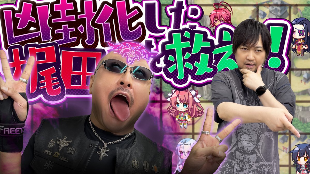 WasyaganaTV's tweet photo. 最新動画を公開しました。

【恋姫†大戦】大変！梶田が凶封化しちゃった！【PR】
https://t.co/U4oTP9Dldg

この動画の続きはこちら！
https://t.co/8HDWddVlwm

#わしゃがな
@nakamuraFF11 @mafia_kajita https://t.co/SPEYOYh5EP
