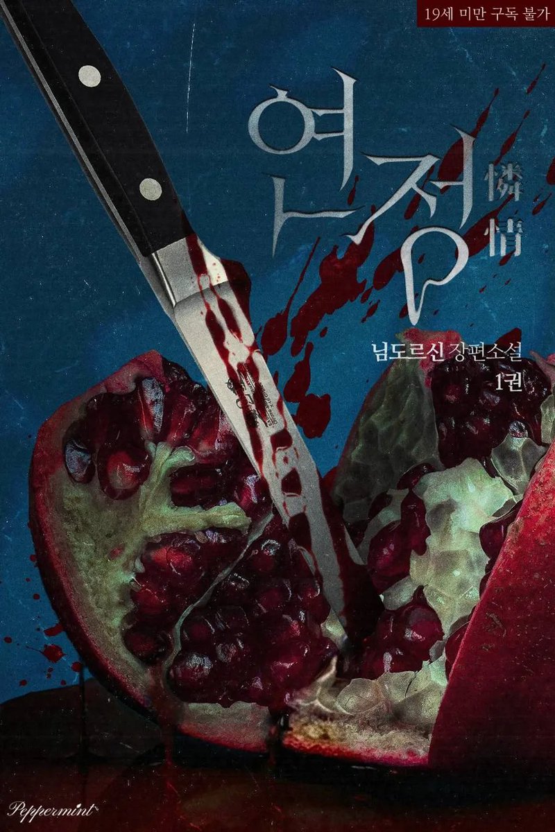 mint_books's tweet photo. 🎯RT 이벤트

“도망쳤다던데. 도망치고 싶어? 도망치게 해 줄게.”

'싹싹클리닝'에서 평온을 찾았던 희수가, 갑작스럽게 만나게 된 수상한 남자의 정체가 궁금하시다면? ( •̀ ω •́ )✧

님도르신 작가님 <연정(憐情)>✨리디북스 출간!
➡️https://t.co/QZzKMgBEEd https://t.co/Yh4iuLL0Hp