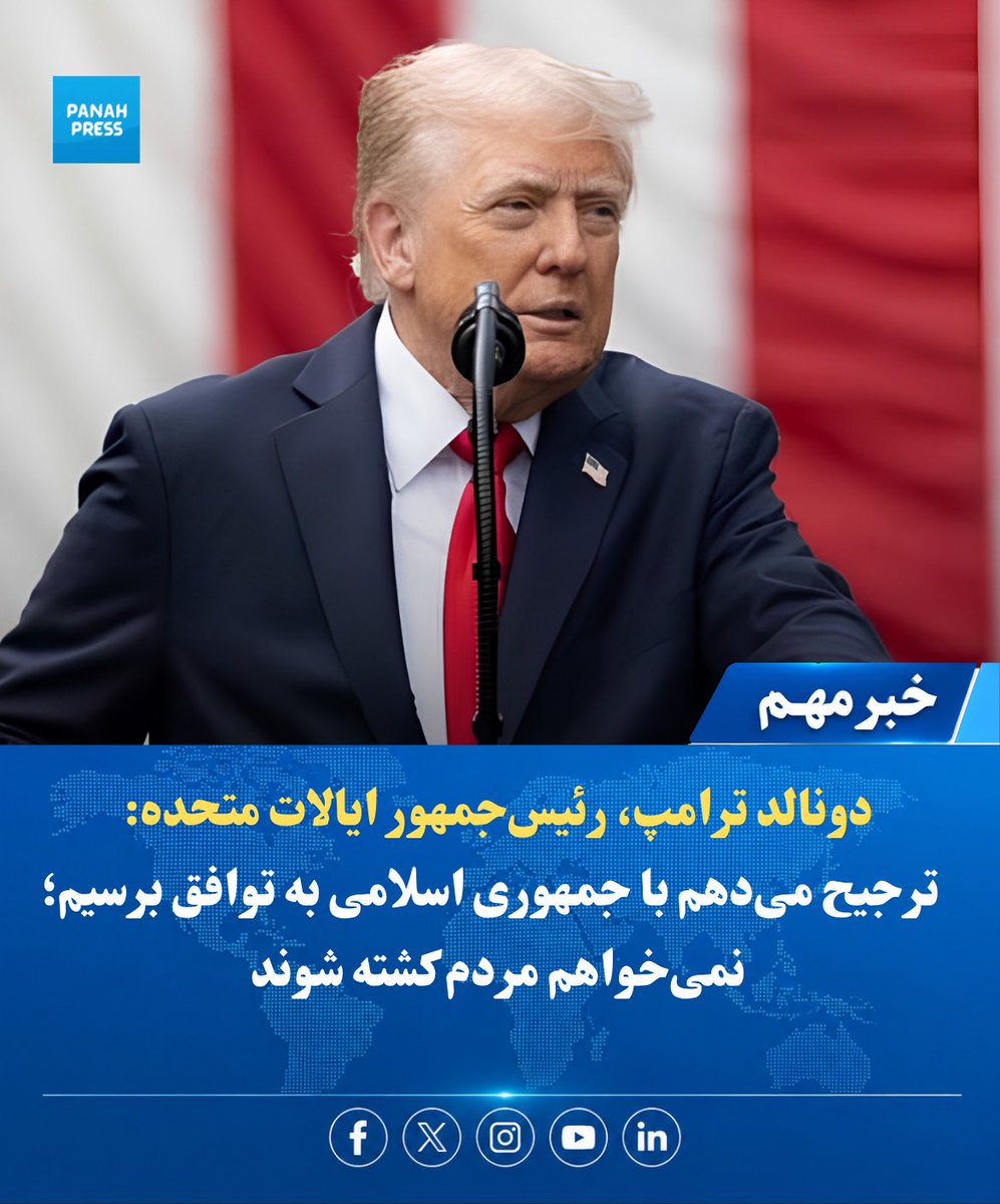 Panah_Press's tweet photo. ترامپ: ترجیح می‌دهم با جمهوری اسلامی به توافق برسیم؛ نمی‌خواهم مردم کشته شوند

دونالد ترامپ، رئیس‌جمهور ایالات متحده، اعلام کرد که ترجیح می‌دهد با جمهوری اسلامی ایران به توافق برسد، زیرا نمی‌خواهد مردم کشته شوند
https://t.co/DS3ihakTxi https://t.co/kOAOUUqrXf