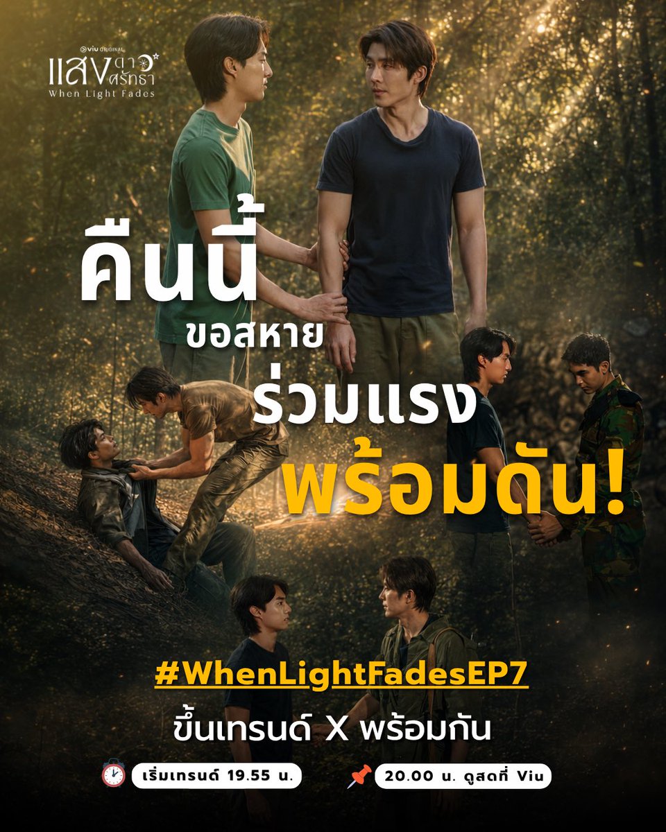 SaengDaoSeries's tweet photo. โค้งสุดท้ายแล้ว…อย่าให้สหายเดินลำพัง

มารวมพลังดัน #.WhenLightFadesEP7 ให้ดังที่สุดของคืนนี้! 🚀

⏰ 19.55 น. เจอกันบน X
🎬 20.00 น. เจอกันบน VIU https://t.co/J1cpLZUeZg