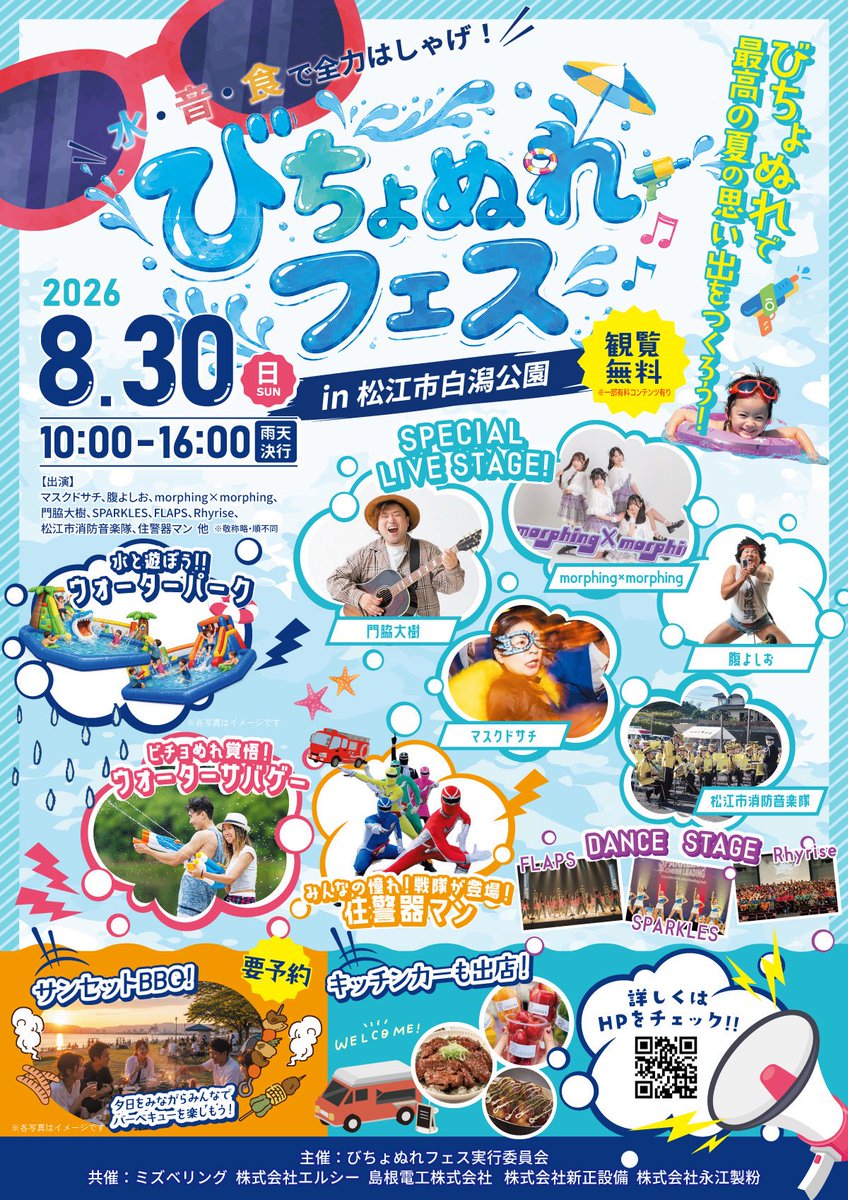 TEAMMASKD_SACHI's tweet photo. ステージも、出演者も、
お客さんも、みんなびちょぬれ🌊
そんなイベントが山陰にある⁉️
▪︎びちょぬれフェス2026
【日程】2026年8月30日（日）
【会場】松江市白潟公園
【時間】10:00〜16:00
【料金】観覧無料
マスクドサチ12:20-12:45
#マスクドサチ
#笑って健康
#鳥取県
#びちょぬれフェス https://t.co/o500nP6Dr8