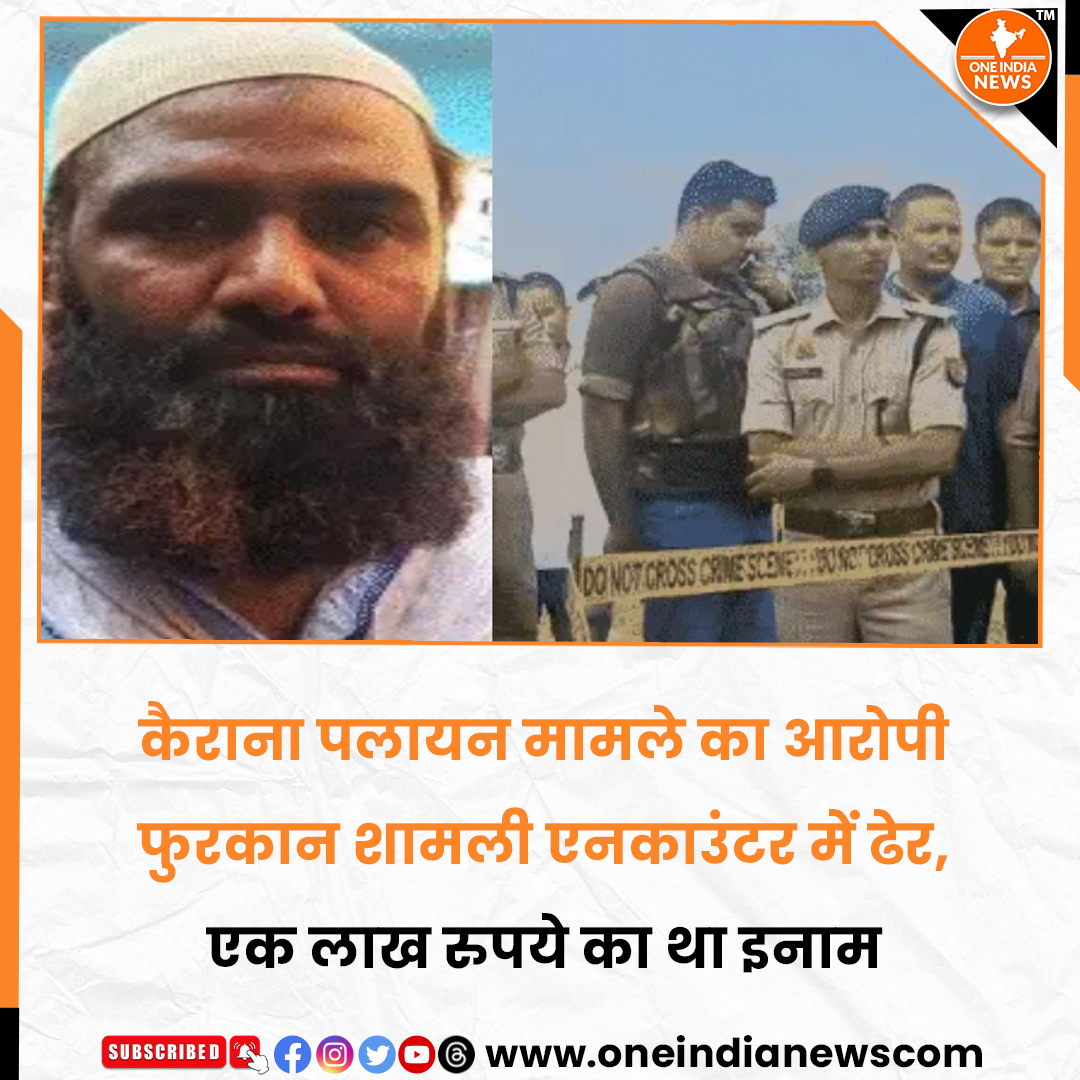 oneindianewscom's tweet photo. 🚨 कैराना पलायन मामले का आरोपी फुरकान एनकाउंटर में ढेर

शामली के झिंझाना क्षेत्र में पुलिस मुठभेड़ के दौरान एक लाख रुपये का इनामी अपराधी मोहम्मद फुरकान मारा गया। पुलिस के अनुसार वह कुख्यात मुकीम काला गैंग का सदस्य था और हत्या, लूट व रंगदारी समेत 20 से अधिक मामलों में आरोपी था। 🔫👮

फुरकान का नाम कैराना के व्यापारियों को धमकाने और पलायन से जुड़े चर्चित मामले में भी सामने आया था। पुलिस ने घटनास्थल से हथियार और कारतूस बरामद करने का दावा किया है।

समाचार यहाँ पढ़े 🔗 https://t.co/tmcLL1y0jN

@oneindianewscom  #shamliencounter #mohammadfurqan #KairanaNews #UPPolice #CrimeNews #कैराना_पलायन #शामली