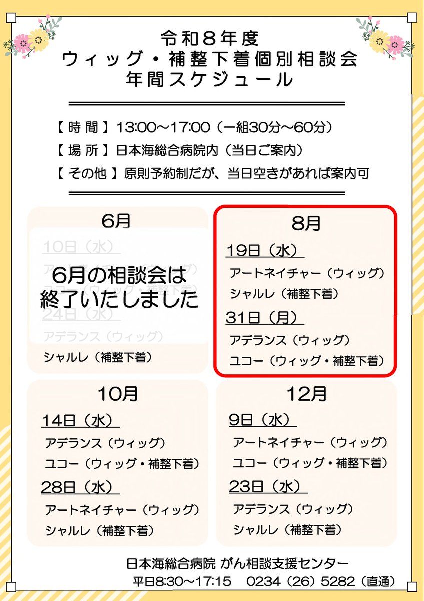nihonkai_hosp's tweet photo. 医療用ウィッグと乳房手術後補整下着の個別相談会

がん相談支援センターでは化学療法で脱毛した方向けの医療用ウィッグや、乳がん手術後の補整下着について各業者をお呼びし、個別相談会を開催します。
詳細につきましては当院へご来院いただくか、下記までお問い合わせください。
TEL：0234-26-5282 https://t.co/qkVQlYP9sg
