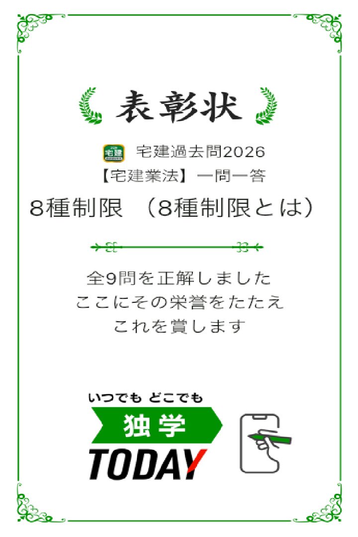 kapilicca's tweet photo. 宅建過去問2026【宅建業法】一問一答 8種制限 （8種制限とは）の全9問題を正解しました！ #学習アプリ #trips_apps https://t.co/bHpnGlISKA https://t.co/8fQCNLGhs3