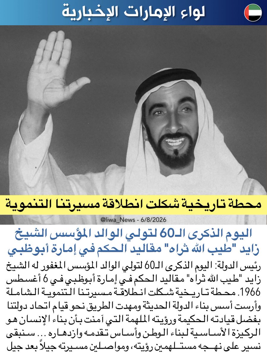 liwaa_news's tweet photo. اليوم الذكرى الـ60 لتولي الوالد المؤسس الشيخ زايد "طيب الله ثراه" مقاليد الحكم في إمارة أبوظبي https://t.co/VypLFeVvw1