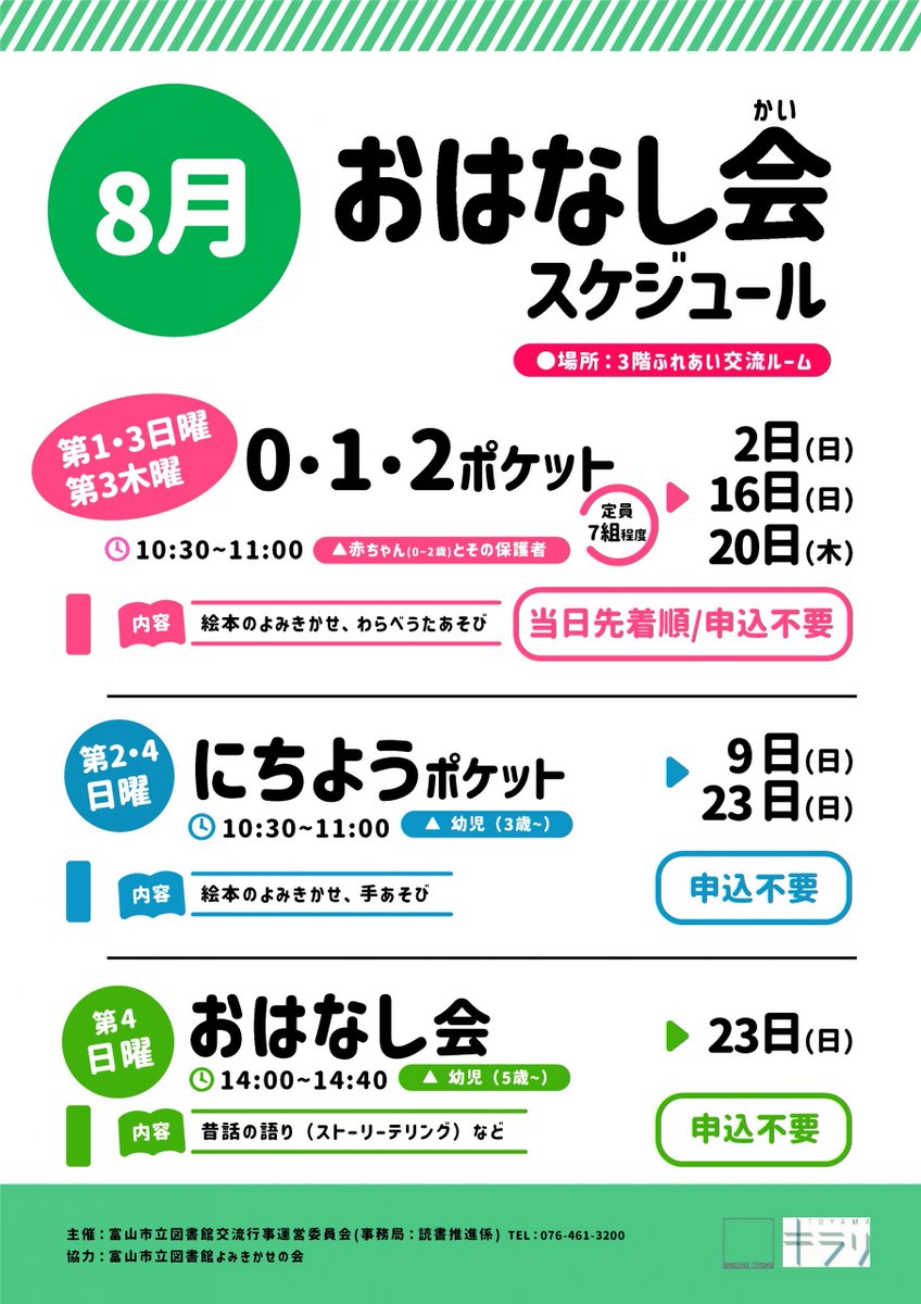 toyama_citylib's tweet photo. 本日10:30からは「0・1・2ポケット」を開催します。会場は3階ふれあい交流ルームです。
楽しい絵本や手遊びを用意してお待ちしています！　ぜひ、お気軽にご参加ください。
 #富山市立図書館 #TOYAMAキラリ #0歳 #1歳 #2歳 #親子でおでかけ https://t.co/kHgVlrggDU