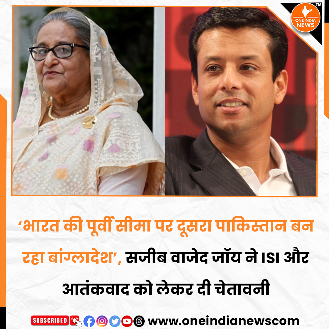 oneindianewscom's tweet photo. 🚨 “भारत की पूर्वी सीमा पर दूसरा पाकिस्तान बन रहा बांग्लादेश”

शेख हसीना के बेटे और अवामी लीग नेता सजीब वाजेद जॉय ने बांग्लादेश की सुरक्षा स्थिति को लेकर गंभीर चेतावनी दी है। उन्होंने आरोप लगाया कि ISI और विदेशी खुफिया एजेंसियां देश में सक्रिय हैं, कट्टरपंथी संगठनों को खुली छूट मिल रही है और जेल में बंद कई आतंकवादियों को रिहा कर दिया गया है।

जॉय ने कहा कि अंतरराष्ट्रीय समुदाय ने हस्तक्षेप नहीं किया तो बांग्लादेश क्षेत्रीय आतंकवाद का बड़ा केंद्र बन सकता है। वहीं, शेख हसीना ने दिसंबर 2026 तक स्वदेश लौटने का ऐलान किया है। 🇧🇩🇮🇳

हालांकि, जॉय के कई आरोपों की स्वतंत्र पुष्टि नहीं हुई है और इन्हें अवामी लीग का राजनीतिक पक्ष माना जा रहा है।

समाचार यहाँ पढ़े 🔗 https://t.co/oQvoI0dDlj

@oneindianewscom  #SajeebWazedJoy #SheikhHasina #BangladeshCrisis #BangladeshPolitics #AwamiLeague #Bangladesh #terrorisme