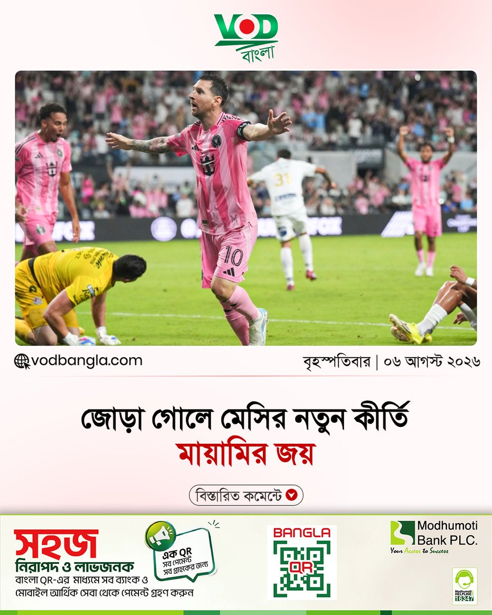 VODBangla's tweet photo. জোড়া গোলে মেসির নতুন কীর্তি, মায়ামির জয়...

#vodbangla #vodsports #InterMiamiCF #messi #modhumotiwithvod https://t.co/5YSpDOGNTE