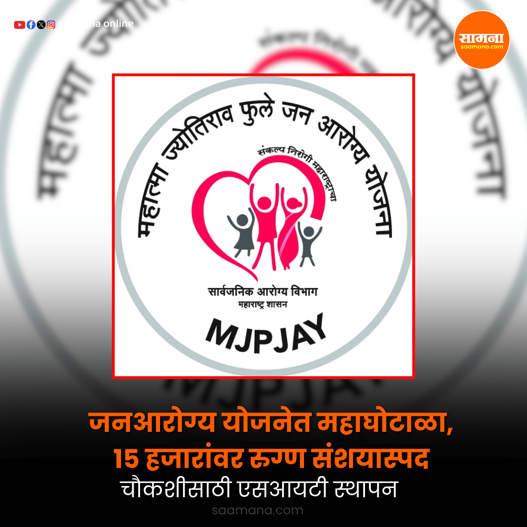 SaamanaOnline's tweet photo. जनआरोग्य योजनेत महाघोटाळा, 15 हजारांवर रुग्ण संशयास्पद; चौकशीसाठी एसआयटी स्थापन
वाचा सविस्तर-         
https://t.co/pvtwT1Ffd7 https://t.co/lbn9viRzO0