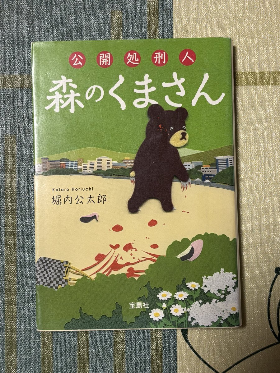 aaoouuo's tweet photo. #今日買った・届いた本を紹介する

『公開処刑人　森のくまさん』
堀内公太郎

TLで流れてきて気になって購入！
この可愛さと不気味さ✖️殺人鬼という図式がとてもいい。
童謡のメロディを頭に浮かべて読みたいな〜 https://t.co/ddfOnOeu8B