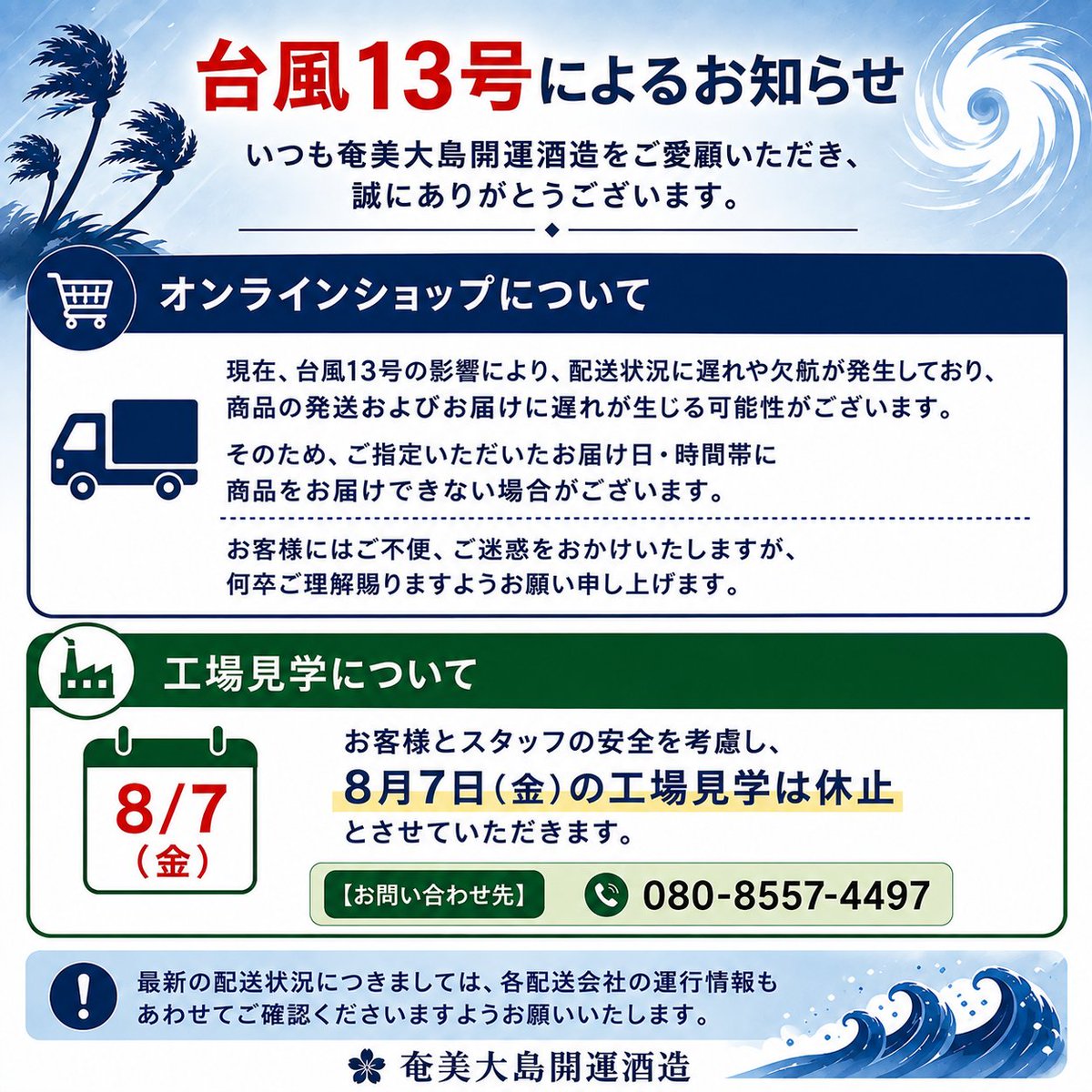 kaiun_lento's tweet photo. 【台風13号によるお知らせ】

いつも奄美大島開運酒造をご愛顧いただき、誠にありがとうございます。

#台風 #台風13号  #オンラインショップ #工場見学 https://t.co/JAdEbLLkiC