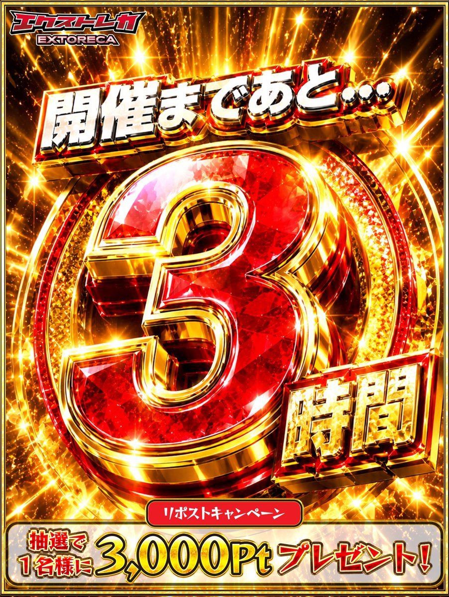 extoreca's tweet photo. ≡≡≡≡≡≡≡≡≡≡≡≡≡≡≡≡≡≡≡

⏰開催まであと3時間!!
本日100ばら撒き祭が解禁🎉

≡≡≡≡≡≡≡≡≡≡≡≡≡≡≡≡≡≡≡

♻️RPとフォローでなんと、
1名様に【3000pt】プレゼント🎁

👇今すぐ登録で爆アドGET‼️
https://t.co/e7ebLH6hVc

『エクストレカ超祭』とリプで当選率UP⤴️ https://t.co/UrFwLUqNxq