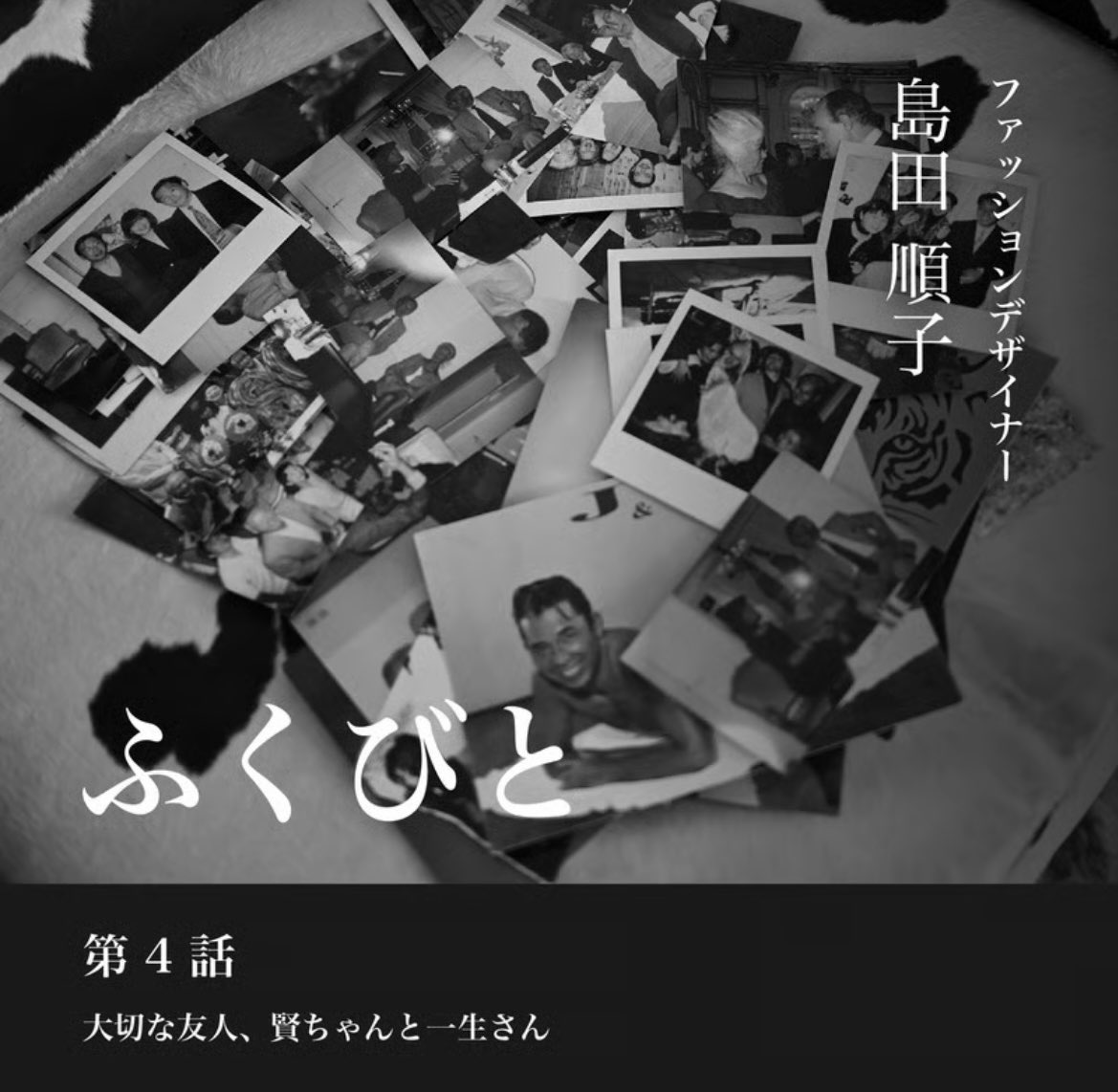 MinimalizeP's tweet photo. パリ在住ファッション・デザイナー島田順子さんのインタビュー連載が ファッションスナップで公開❣️
本日8月6日公開の第4話で、賢三さんのことを語ってくださってます
連載は全10話 平日毎日更新されます来週の金曜日までです
https://t.co/4n12VSOVR1
#島田順子
#高田賢三
#fashionsnap https://t.co/QgExCqKnl0