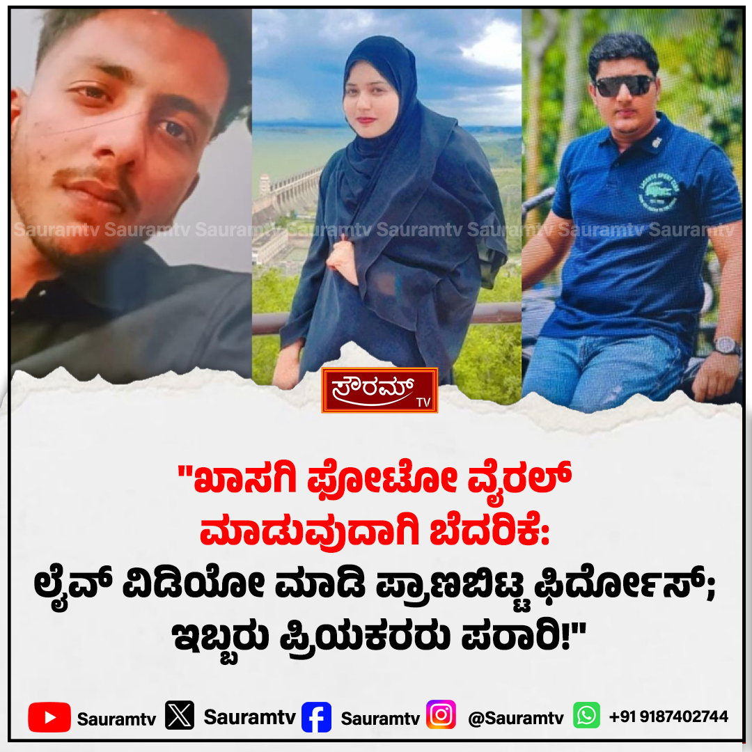 sauramtv's tweet photo. ಬಳ್ಳಾರಿ: ಹಳೆ ಪ್ರಿಯಕರನ ಬ್ಲ್ಯಾಕ್ಮೇಲ್ ಕಾಟಕ್ಕೆ ಬೆಸತ್ತು ಐಟಿ ಉದ್ಯೋಗಿ ಯುವತಿ ಆತ್ಮಹ*ತ್ಯೆ!
#BellaryNews #ITEmployeeSuicide #BlackmailCase #CyberCrime #TragicDeath #BreakingNews #SauramTV #KarnatakaNews #JusticeForVictim #LatestUpdates
https://t.co/TRi2cewd4i https://t.co/3b6T15IMBb