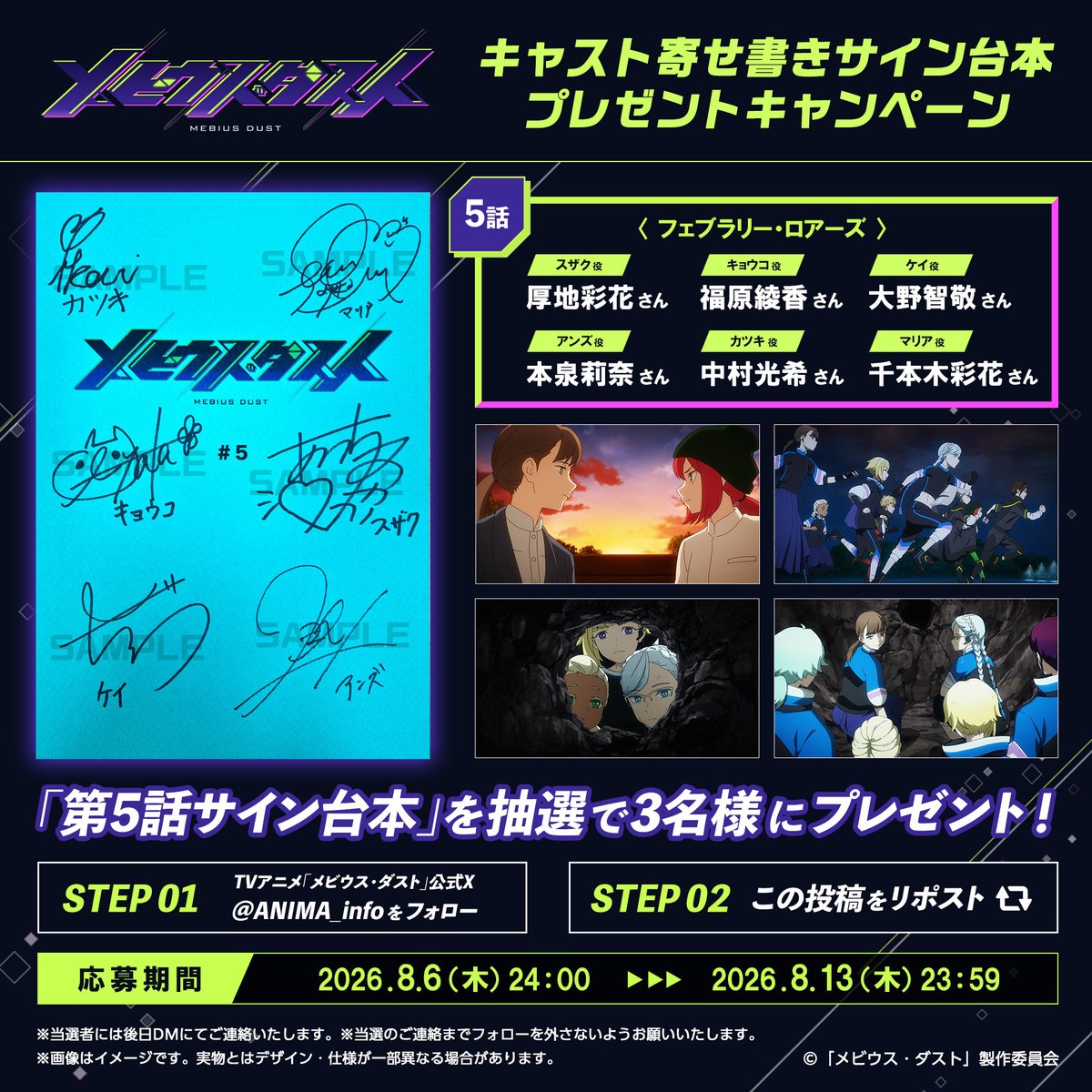 ANIMA_info's tweet photo. 💎──────────────💎
　  TVアニメ「#メビウス・ダスト」
　　キャスト寄せ書きサイン台本
　　フォロー＆RPキャンペーン✨
💎──────────────💎

1️⃣@ANIMA_info をフォロー
2️⃣このポストをリポスト

#厚地彩花
#福原綾香
#大野智敬
#本泉莉奈
#中村光希
#千本木彩花

第5話サイン台本を
抽選で【3名様】にプレゼント🎁

下記ページをご確認のうえ、
ご応募いただきますようお願いいたします。
https://t.co/uEI6lxgoON
