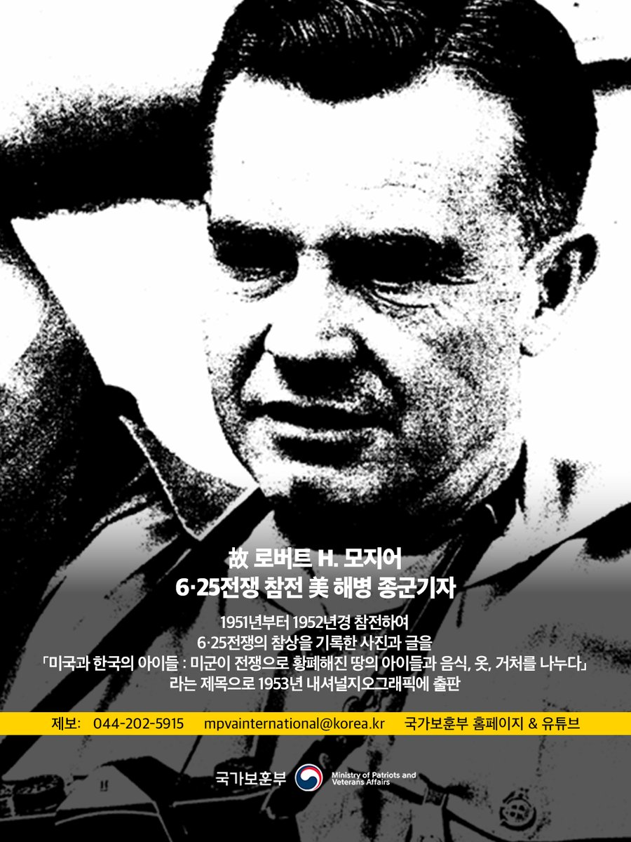 hun2day's tweet photo. 6·25전쟁 당시 미 해병 종군기자와 함께했던 한국 소년 ‘KIM’을 찾습니다.

📌 제보
☎️ 044-202-5915
✉️ mpvainternational@korea.kr
🔍 국가보훈부 홈페이지 &amp; 유튜브 참고

KIM 본인이거나 관련 정보를 알고 계신 분은 제보해 주시기 바랍니다.

#국가보훈부 https://t.co/9X3hPonuz2