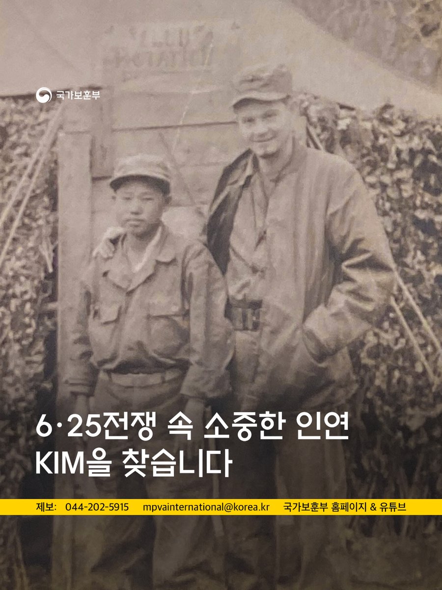 hun2day's tweet photo. 6·25전쟁 당시 미 해병 종군기자와 함께했던 한국 소년 ‘KIM’을 찾습니다.

📌 제보
☎️ 044-202-5915
✉️ mpvainternational@korea.kr
🔍 국가보훈부 홈페이지 &amp; 유튜브 참고

KIM 본인이거나 관련 정보를 알고 계신 분은 제보해 주시기 바랍니다.

#국가보훈부 https://t.co/9X3hPonuz2