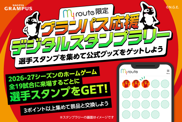 nge_official's tweet photo. 8/8(土) #清水エスパルス戦 🔥

ホームゲーム全19試合で開催！
#myroute アプリ限定スタンプラリー📱

ご来場ごとにスタンプを集めて、オリジナルノベルティをGETしよう🎁

詳細🔻
https://t.co/d9BFQHHVRv

#grampus #グランパス https://t.co/sn3OtU8165