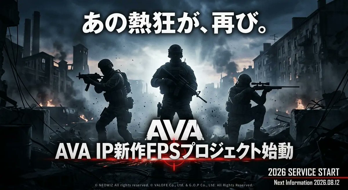 FPS_G33KS's tweet photo. 【速報】AVAの新作FPSプロジェクトが正式発表

・『Alliance of Valiant Arms』IPを使用

・PC向けに2026年内サービス開始予定

・現在は開発の最終調整段階

・正式タイトルは8月12日に公開

・ティザーサイト・映像も8月12日公開

・「FPSの原体験への回帰」がコンセプト

・『AVA』らしい硬派で戦略的なゲーム性を継承

・ポイントマン・ライフルマン・スナイパーなど兵科を踏襲

・低スペックPCでも快適に動作する設計

・幅広いPC環境で遊べるアクセシビリティを重視

・AVAは2010年サービス開始の基本プレイ無料FPS

サドンアタック復活に続き、2026年は古のFPSリバイバルの1年に👀
