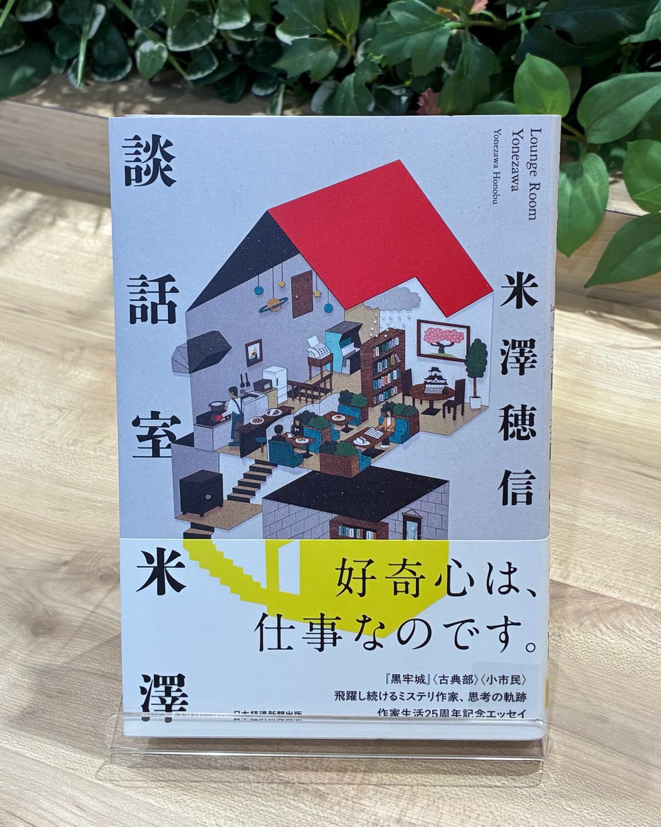 NikkeiBP_books's tweet photo. ―‐‐好奇心は、仕事なのです。
『黒牢城』『氷菓』の米澤穂信、
デビュー25周年記念エッセイ集