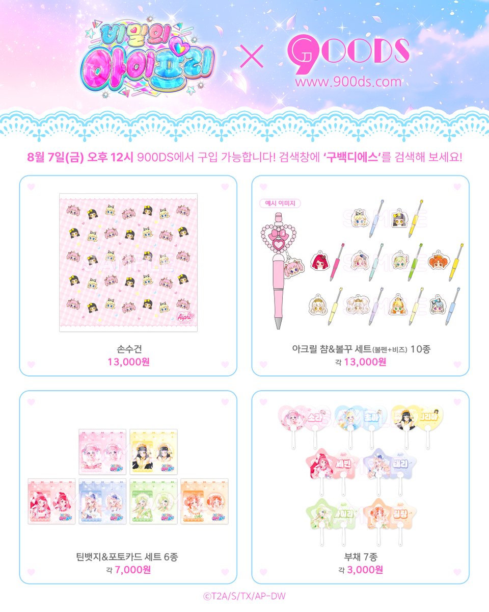 prettyseries_KR's tweet photo. 💗비밀의 아이프리🌙
공식 굿즈
온라인 판매 스타트!✨

2026 캐릭터 페어 미니 팝업에서 선보인
비밀의 아이프리 굿즈를
내일(8/7)부터 구백디에스에서 구매하실 수 있습니다!🤗

📸 판매 상품은 공지 이미지를 확인해 주세요!

🗓️ 8월 7일(금) 오후 12시 오픈!
👉 https://t.co/kg72NRdbkk

#비밀의아이프리 #프리티시리즈 #아이프리 #aipri #900ds #구백디에스 #굿즈