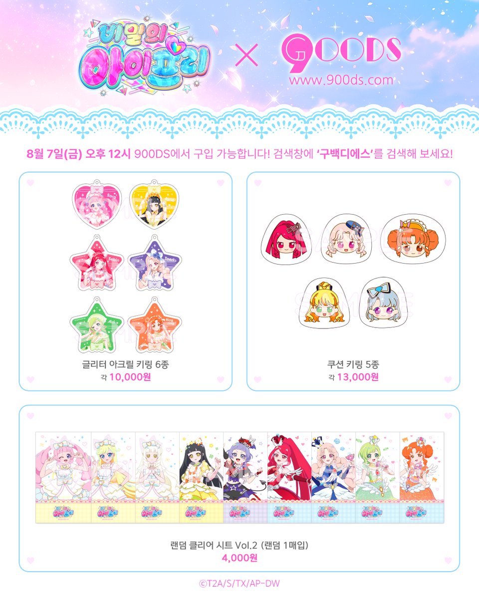 prettyseries_KR's tweet photo. 💗비밀의 아이프리🌙
공식 굿즈
온라인 판매 스타트!✨

2026 캐릭터 페어 미니 팝업에서 선보인
비밀의 아이프리 굿즈를
내일(8/7)부터 구백디에스에서 구매하실 수 있습니다!🤗

📸 판매 상품은 공지 이미지를 확인해 주세요!

🗓️ 8월 7일(금) 오후 12시 오픈!
👉 https://t.co/kg72NRdbkk

#비밀의아이프리 #프리티시리즈 #아이프리 #aipri #900ds #구백디에스 #굿즈
