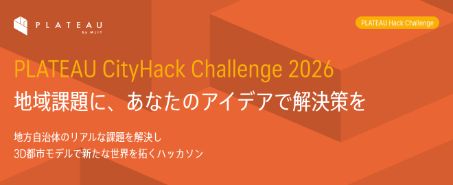 ProjectPlateau's tweet photo. 【#PLATEAU CityHack Challenge 2026（8/22-9/5）を開催！】 
3D都市モデルを活用し、参加者と自治体が協働して、地域の課題解決を目指すハッカソン！
自治体担当者と対話を重ねながら、アイデアを形にしていくことができます。
ぜひご参加ください！

▼詳細はこちら
https://t.co/6RkEIBBAQx https://t.co/3T8U5TkLsY