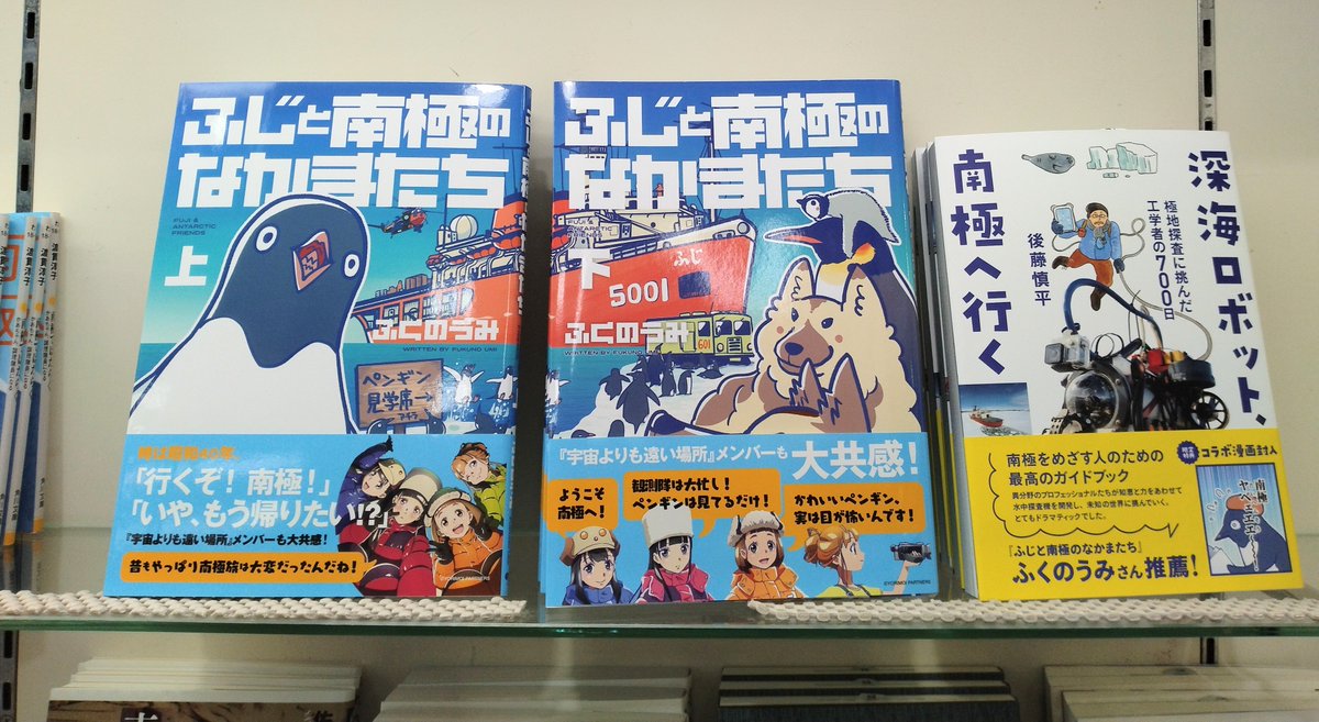 BOOKSRUHE's tweet photo. 階段踊り場『南極フェア』開催中。フェア書籍のご紹介。

『ふじと南極のなかまたち　上下巻』(ふくのうみ/KADOKAWA)

南極やペンギンたちの様子など、コミックエッセイで楽しく読めます。フェア書籍お買い上げの方にスタッフ手描きの【南極生物しおり】差し上げます。#南極 #ペンギン #吉祥寺 https://t.co/CzT1KDl3sK
