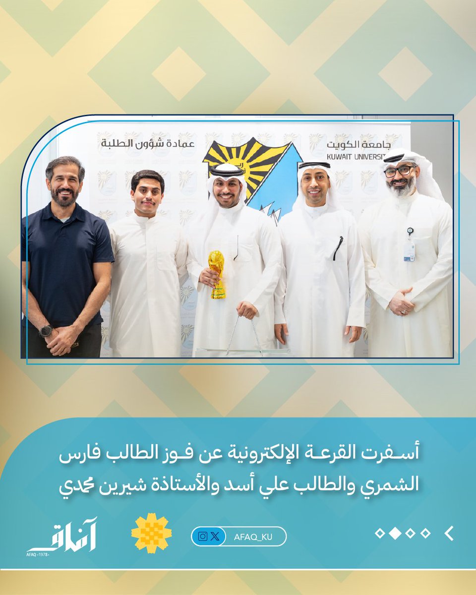 Afaq_ku's tweet photo. كرّمت عمادة شؤون الطلبة، ممثلة بإدارة الأنشطة الرياضية، الفائزين في المسابقة الإلكترونية التي نظمتها تزامناً مع بطولة كأس العالم 2026، وهم الطالب فارس الشمري من كلية العلوم، والطالب علي أسد من كلية العلوم،والدكتوة شيرين محمدي عضو هيئة التدريس بكلية الطب. https://t.co/VSysbVZvXJ
