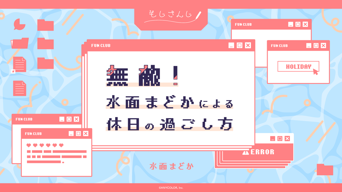 nijisanji_app's tweet photo. ／ 
#もじさんじ 水面まどか編！
👀チラ見せあり👀
＼ 

にじさんじ総合ファンクラブにて、#水面まどか(@Madoka_Minamo)の「【もじさんじ】『無敵！水面まどかによる休日の過ごし方』【水面まどか】」が公開されました！

「もじさんじ」はライバーの個性豊かなエッセイを楽しめるファンクラブ会員限定コンテンツです！

▼閲覧はこちらから
https://t.co/xOuiBsuLET

#にじさんじファンクラブ