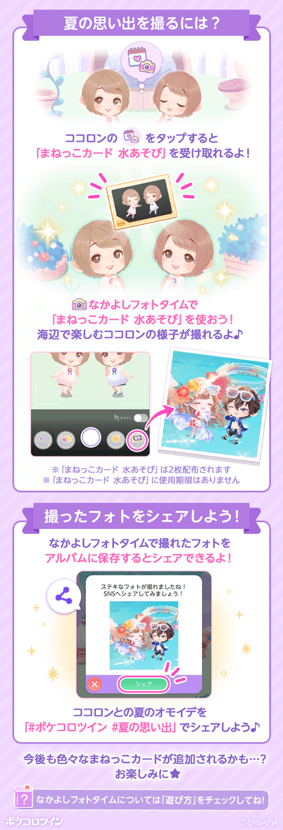 PokecoloTwin's tweet photo. 🌊今だけの期間限定プレゼント🍉

📢 ̖́-　受け取れるのは8/13 23:59まで
「なかよしカメラ」と「まねっこカード 水あそび」をプレゼント！🎁

なかよしカメラでココロンと一緒に
夏の思い出フォトを撮ろう📸

海辺コーデに着替えてフォトを撮ったら、
ぜひ #夏の思い出 をつけてシェアしてね♪

#ポケコロツイン