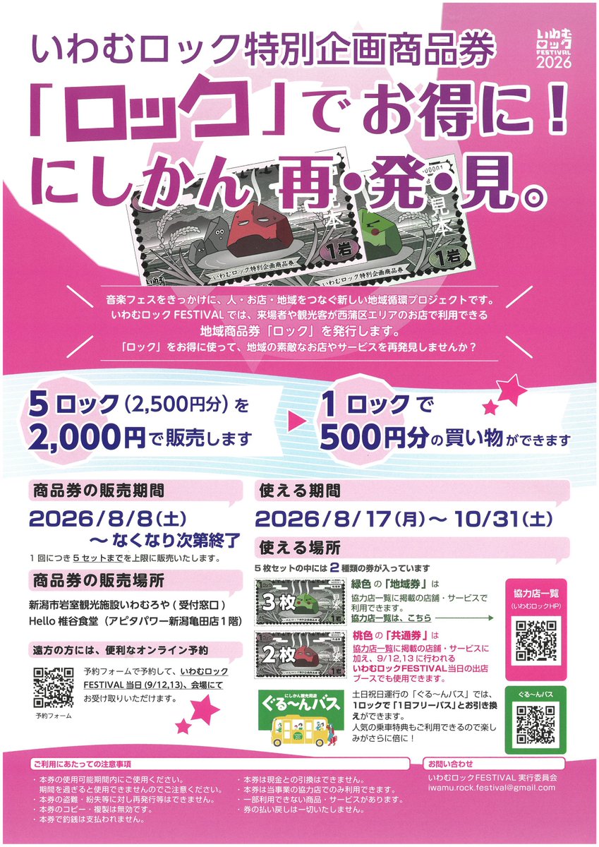 iwamuroya's tweet photo. #いわむロック特別企画商品券 の販売が始まります☺️

5ロック(2500円分)を2000円で販売します！

◎販売期間
8/8(土)～なくなり次第終了

◎利用期間
8/17(月)～10/31(土)

いわむろや売店でも利用可能です！

※詳しい内容はチラシをご覧下さい。

#いわむろや
#いわむロック https://t.co/lfmAeshmdn