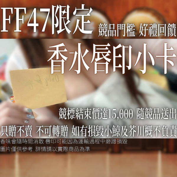 MikozawaKo's tweet photo. 𓆜 FF47限定✧尊榮1v1通話&amp;競標門檻好禮 ✧

這次 FF47 小鯨準備了滿滿心意，邀請大家現場解鎖！
🐋 1v1 專屬連線：「貼身鯨理」限定！享受隱私親密互動。 👉 報名表單：https://t.co/2eZxepxHTA
💋 香水唇印小卡：親簽競標滿 $15,000，即贈小鯨手作香水唇印小卡！
席次與逸品有限，我們 FF47 現場見！ https://t.co/5vEm1a1wOD