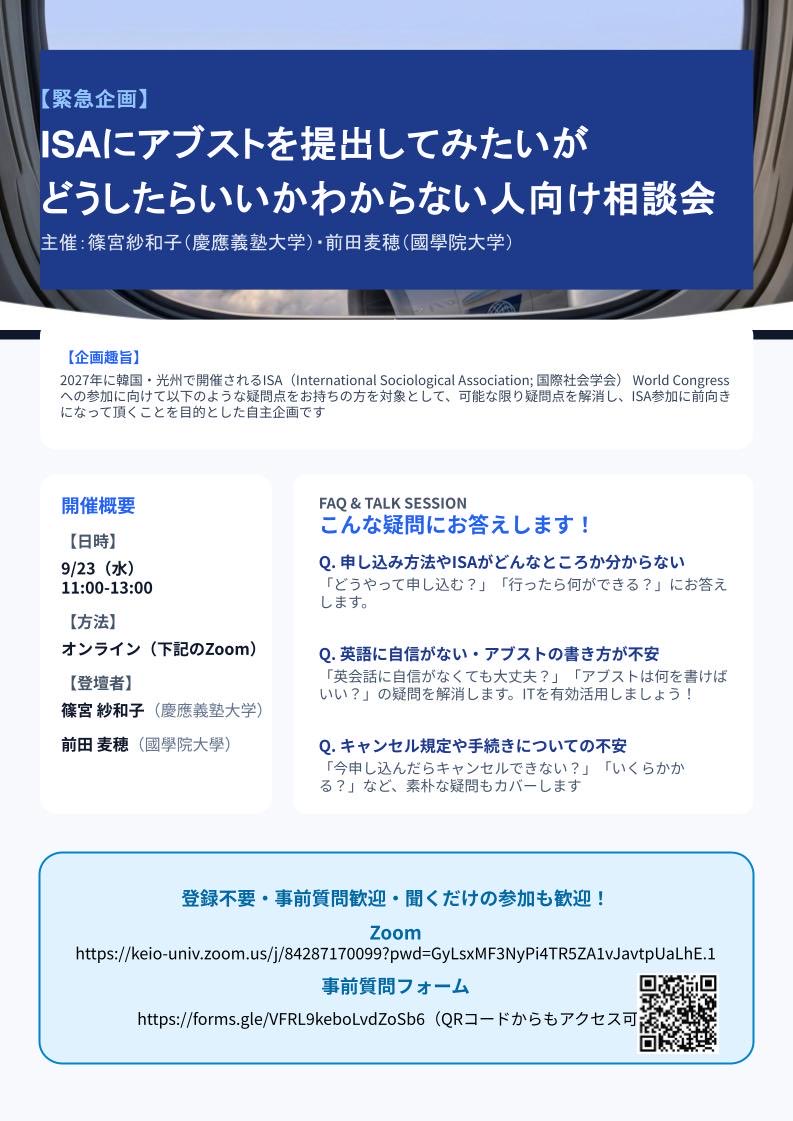 SawakoShinomiya's tweet photo. ISAにアブストを提出してみたいがどうしたらいいかわからない人向け相談会
9/23（水）11:00 オンライン
事前登録不要・事前質問歓迎・聞くだけの参加歓迎
メーリスなどでの拡散歓迎(文面必要であればお送りします)
ttps://keio-univ.zoom.us/j/84287170099?pwd=GyLsxMF3NyPi4TR5ZA1vJavtpUaLhE.1 https://t.co/XXqGtHA3XK