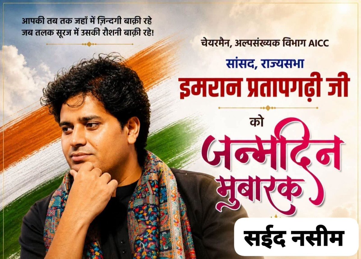 naseemsayeed162's tweet photo. जन्मदिन मुबारक हो 🎉  
राज्यसभा सांसद, कांग्रेस अल्पसंख्यक विभाग के राष्ट्रीय अध्यक्ष बड़े भाई श्री @ShayarImran जी
अल्लाह से दुवा करते है कि आपको उत्तम स्वास्थ्य,दीर्घायु और जनसेवा के लिए अथाह ऊर्जा मिले।
#HappyBirthdayImranPratapgarhi 
#सईद_नसीम  
कांग्रेस, कोडरमा
@INCIndia https://t.co/dzWbvfjvug
