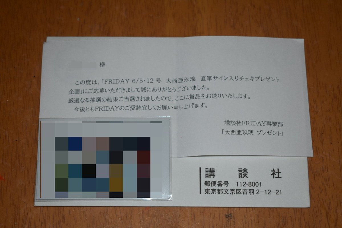 FRIDAY 6/5・12号」読者プレゼントの大西亜玖璃さん直筆サイン入り