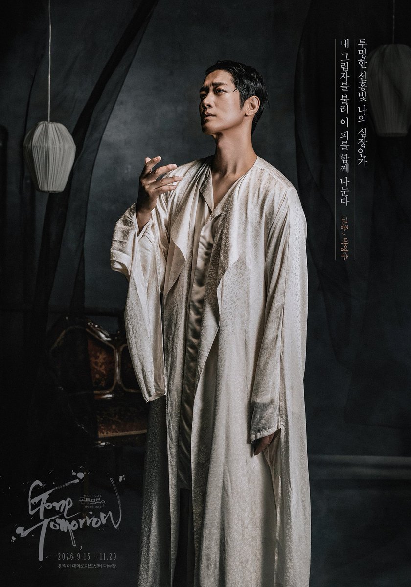 page1company's tweet photo. 𝖒𝖚𝖘𝖎𝖈𝖆𝖑 #곤투모로우 🕯 | 𝟏𝟎𝐭𝐡 𝐚𝐧𝐧𝐢𝐯𝐞𝐫𝐬𝐚𝐫𝐲

𝓒𝓱𝓪𝓻𝓪𝓬𝓽𝓮𝓻 𝓟𝓸𝓼𝓽𝓮𝓻

❝투명한 선홍빛 나의 심장인가
내 그림자를 불러 이 피를 함께 나눈다❞

고종ㅣ#박영수

𝔾𝕆ℕ𝔼 𝕋𝕆𝕄𝕆ℝℝ𝕆𝕎

2026.09.15 - 11.29
#홍익대대학로아트센터 대극장 https://t.co/wjxOh7Rrnq
