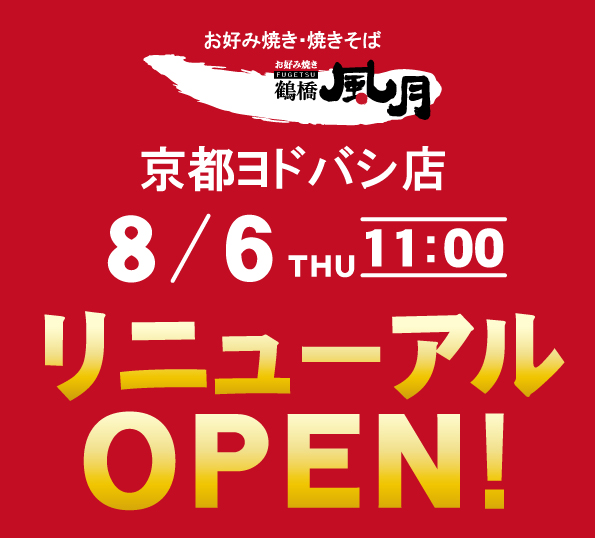 fugetsu_now's tweet photo. 店舗リニューアル情報♪

お待たせしました！

本日(8/6)、京都ヨドバシ店が
リニューアルオープンいたしました！！

各線京都駅「ヨドバシカメラ マルチメディア京都」6Fにございます。

皆さまのご来店お待ちしております。 https://t.co/xVYN17aT1a