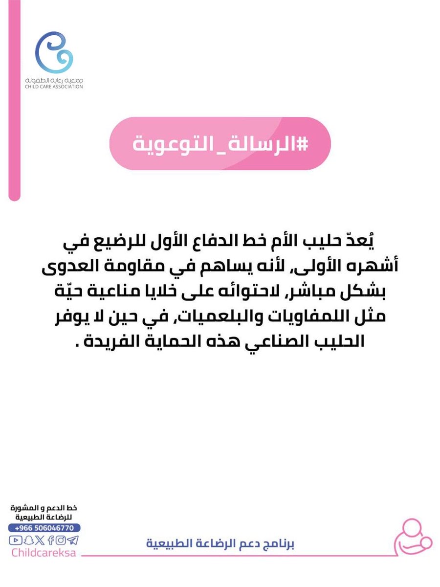 ChildCareKSA's tweet photo. يعد حليب الأم خط الدفاع الأول للرضيع في أشهره الأولى 🤱🏻✨
 
#جمعية_رعاية_الطفولة https://t.co/ZEpCMEIqen