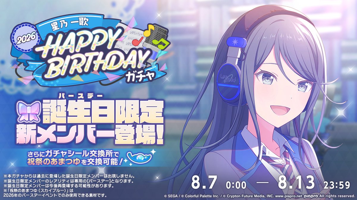 pj_sekai's tweet photo. 💫星乃一歌 HAPPY BIRTHDAY2026
　　ガチャ開催決定🎂🎉

8月7日0時より、新たな誕生日限定メンバーが登場するガチャの開催が決定✨
また、過去の誕生日限定メンバーが再登場するガチャも開催します💫

※誕生日限定メンバーは再登場する可能性があります
#プロセカ https://t.co/AWfUMalOdu