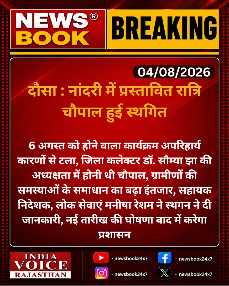 newsbook24x7's tweet photo. #Dausa : सैकड़ो ग्रामीणों की समस्याओं के हलका सपना टला ,दौसा के नांदरी की प्रस्तावित रात्रि चौपाल स्थगित...
#Dausa #Nandri #RajasthanAdministration #JanSunwai #DausaNews #DistrictCollector #RajasthanNews #VillageIssue #NewsBook24x7 #IndiaVoiceRajasthan https://t.co/BELehNsVys