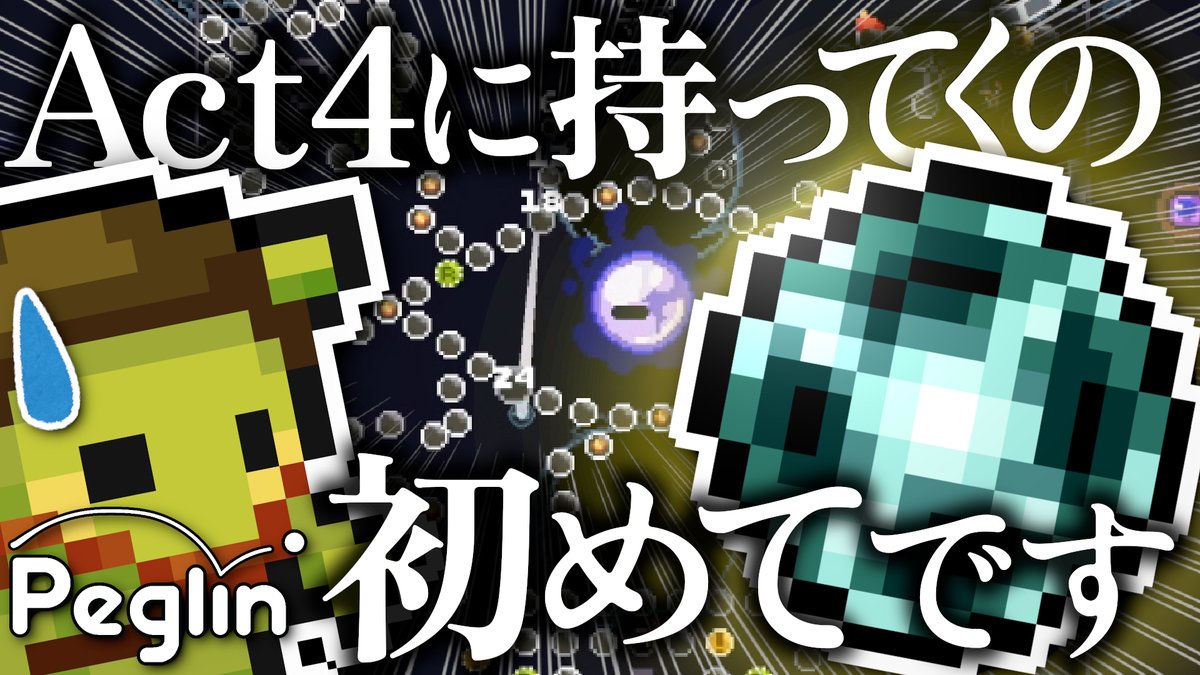 UdhCaudyyDjozR9's tweet photo. 動画投稿しましたー!
#peglin
【C20 Act4】最難関かもしれない…激むずレリック『ヴィリジアンのトリンケット』を取って何とかラスボス討伐するクリティカルビルド【Peglin】
https://t.co/Oy3hsLZ1Vb https://t.co/g5xMmOkJeJ