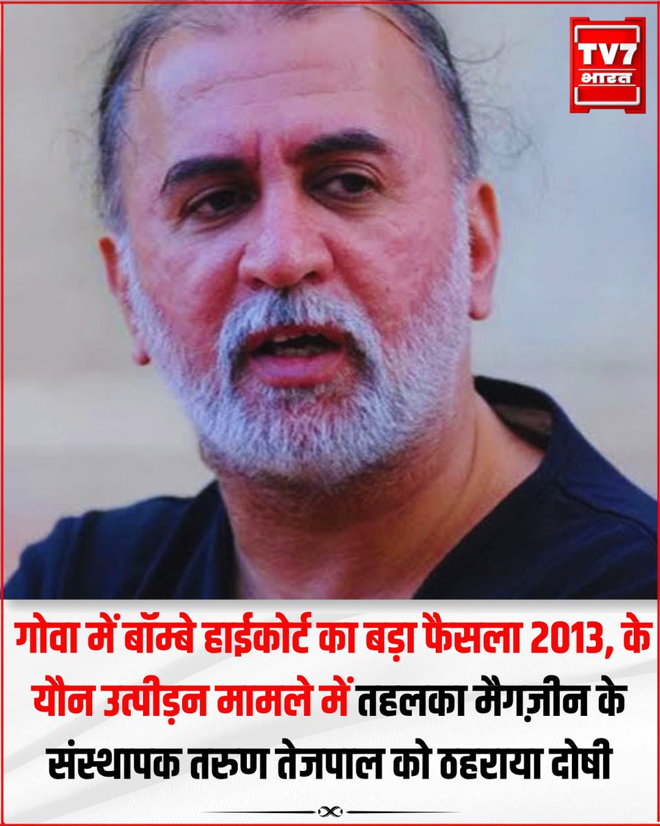 Tv7Bharat's tweet photo. गोवा में बॉम्बे हाईकोर्ट का बड़ा फैसला 2013 के यौन उत्पीड़न मामले में तहलका मैगज़ीन के संस्थापक तरुण तेजपाल को ठहराया दोषी
#TarunTejpal #BombayHighCourt #GoaNewsTehelka #LegalUpdate #BreakingShort #tv7bharat https://t.co/lc1tBFk1lD