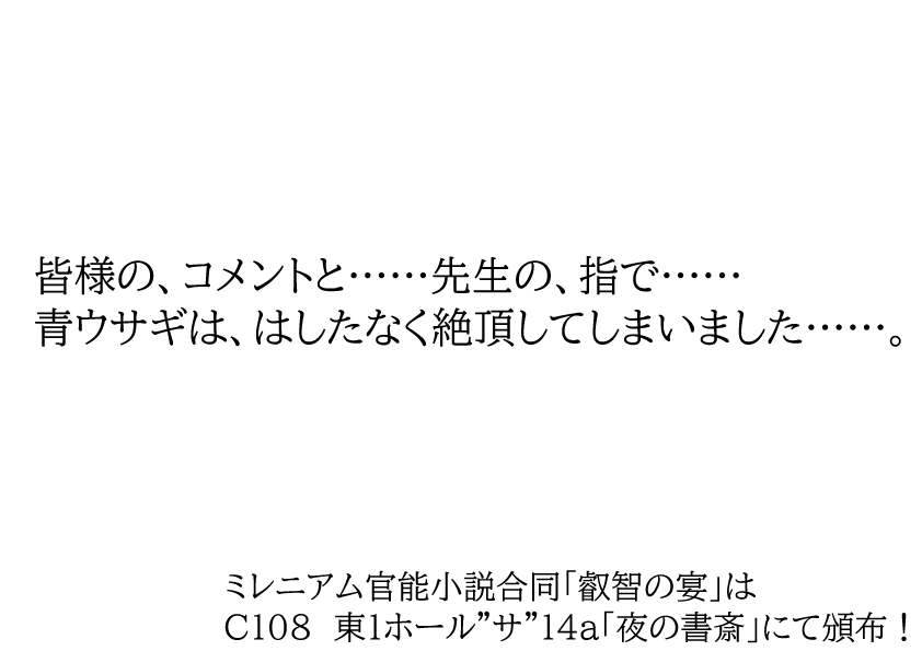 Amp_labo's tweet photo. 【寄稿サンプル】青ウサギの部屋　～ラブ・ボードゲームやってみた～ | 羽中 https://t.co/3v3s83uGkf 
というわけで「叡智の宴 -ミレニアム官能小説合同Ⅱ-」に寄稿させて頂きました。
暇をもてあましたトキが先生とのエロ配信で登録者１万人を目指す話です。うーん青春。
よろしくお願いします。 https://t.co/o4x2s5IpUx