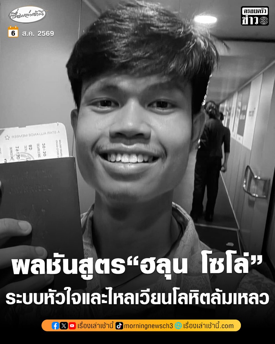 MorningNewsTV3's tweet photo. สถาบันนิติวิทยาศาสตร์ แถลงผลชันสูตรร่าง ฮลุน โซโล่ ไม่พบถูกทำร้ายร่างกาย อวัยวะไม่พบผิดปกติ ยกเว้นที่หัวใจ ซึ่งทางเจอร์เจียตรวจไว้ค่อนข้างเยอะ ซึ่งต้องมีการตรวจห้องปฏิบัติการโดยการตรวจหาเนื้อเยื่อและการตรวจหาทางพันธุกรรม ซึ่งเกี่ยวข้องกับเรื่องไหลตาย
.
เบื้องต้นสรุปสาเหตุเกิดจากระบบหัวใจและไหลเวียนโลหิตล้มเหลว แต่ทั้งนี้ไม่ทิ้งประเด็นเรื่องเสียชีวิตจากสารพิษ ซึ่งจะประสานกระทรวงยุติธรรม ประสานไปทางจอร์เจีย เพื่อขอข้อมูลชันสูตรการตรวจสารเคมี

#เรื่องเล่าเช้านี้ #ครอบครัวข่าว3 #ข่าวสังคม