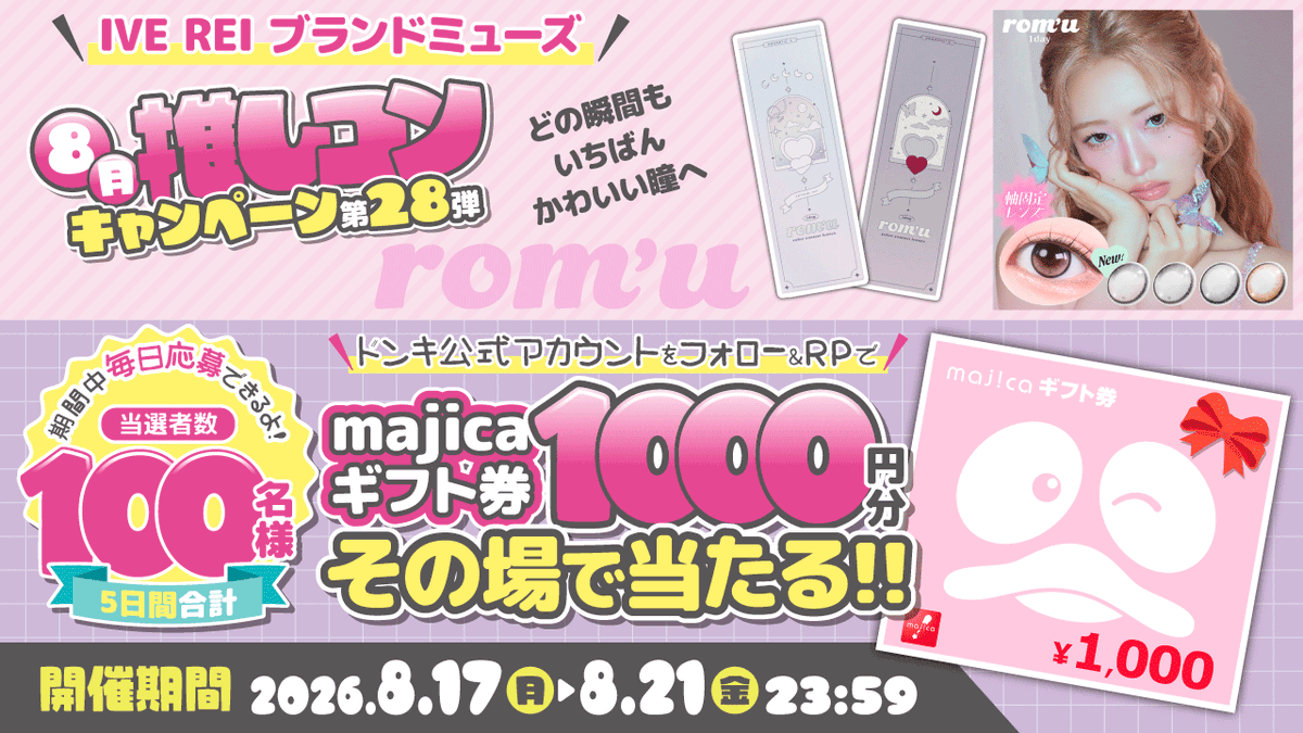 donki_donki's tweet photo. 新色🦋#romu 回らない水光カラコン発売記念！
どの瞬間もいちばんかわいい瞳へ

ドンキの推しコン1️⃣日目スタート❗️
フォロー＆RPで100名様に
majicaギフト券1,000円分がその場で当たる🎁

▼応募方法
①@donki_donki　をフォロー
②この投稿をRP
③当選者にその場でDMが届く👏

#ロミュ
#REI https://t.co/w4fuXhV7u0